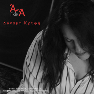 Δύναμη Κρυφή