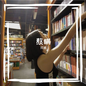 熬瞒