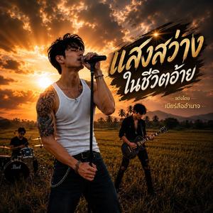 แสงสว่างในชีวิตอ้าย
