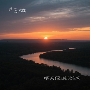 时间何曾等过谁