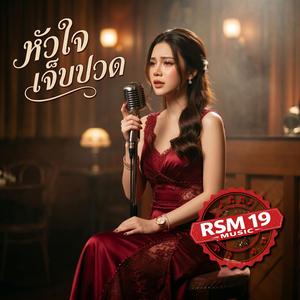 หัวใจเจ็บปวด