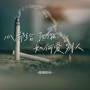 心都给了你如何爱别人 (DJ版伴奏)