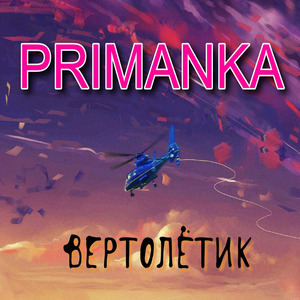 Вертолётик