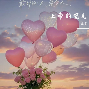 上帝的宠儿