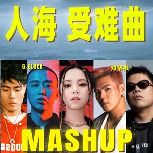 人海 x 受难曲 - G-BLOCK I 邓紫棋【Mashup】
