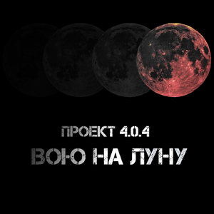 Вою на луну