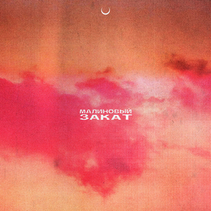 Малиновый закат