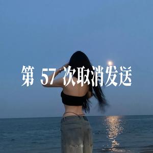 第57次取消发送 - R&B氛围女声