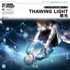Thawing Light（融光）
