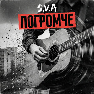 Погромче (Original Mix)