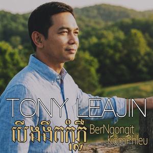 បើងងឹតកុំភ្លឺ Ber Ngongit Kom Phleu