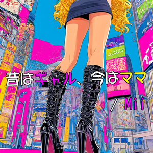 昔はギャル、今はママ