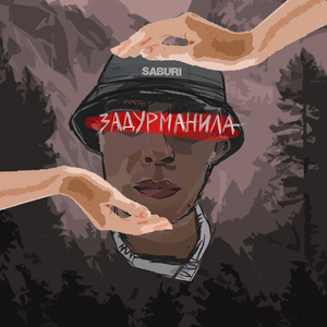 Задурманила