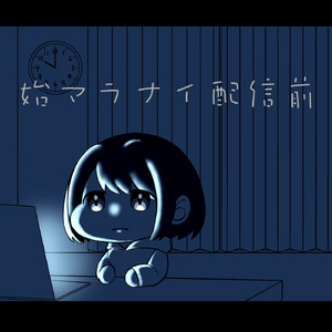 始マラナイ配信前 feat. 可不