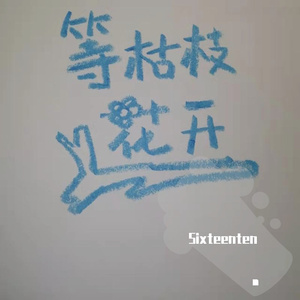 等枯枝花开