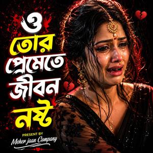 ও তোর প্রেমেতে জীবন নষ্ট