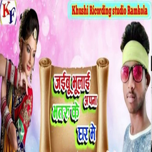 Jaibu Bhulai Apna Bhatru Ke Ghar Mer