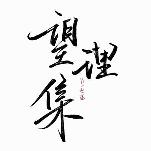 致理（宁理同人印象曲）
