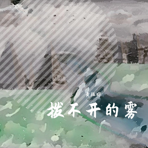 少年当狂 伴奏版