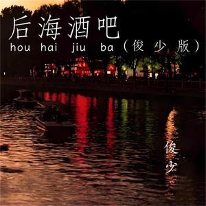 后海酒吧（DJ俊少版）