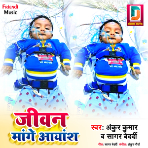 Jivan Mange Ayansh