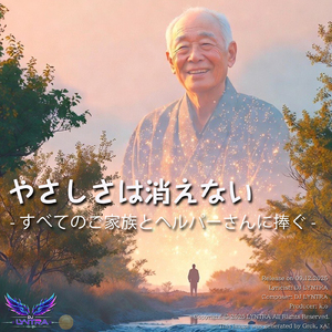 やさしさは消えない - すべてのご家族とヘルパーさんに捧ぐ -