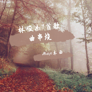 林俊杰7首歌曲串烧