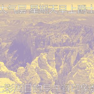 柔和的轻松的周日时刻