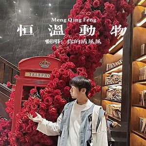 恒温动物 男声版