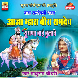 Aaja Mhara Beera Ramdev Sugna Bai Bulaave