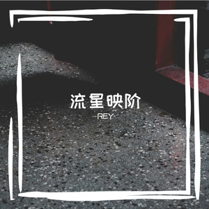 泻唾矫劣慕眉坏