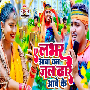 Ae Labhar Aaba Chl Jal Duar Abe Ke