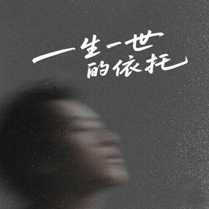 一生一世的依托
