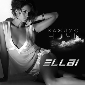 Каждую ночь