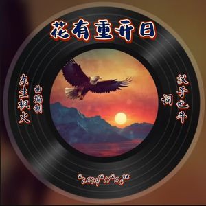 花有重开日