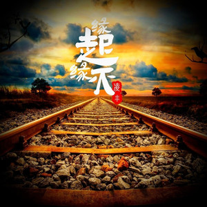 缘起缘灭 (伴奏)