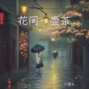 花间一壶茶