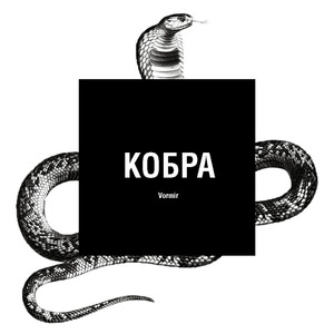 Кобра