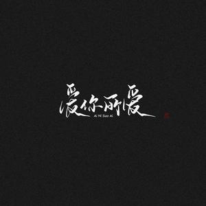 如愿 · 上海加油