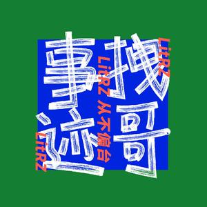 拽哥事迹 （PROD BY XVIBE）