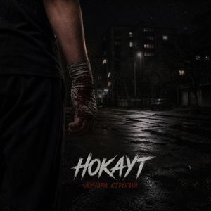 Нокаут