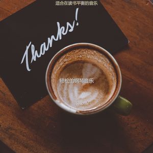 适合睡觉清新的音乐