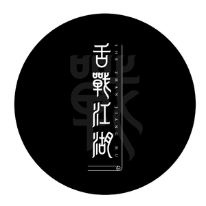 舌战江湖（双少年）（翻自 肥皂菌丨珉珉的猫咪丨）