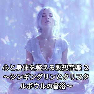 大地とつながる瞑想 −第1チャクラの浄化音浴−