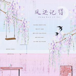 风还记得