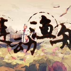 莲动渔舟（VC本家）