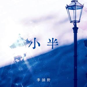 小半
