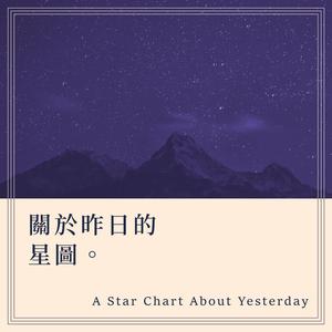 关于昨日的星图 with 柴虎
