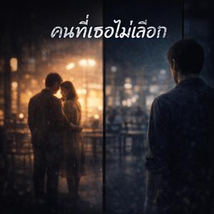 คนที่เธอไม่เลือก