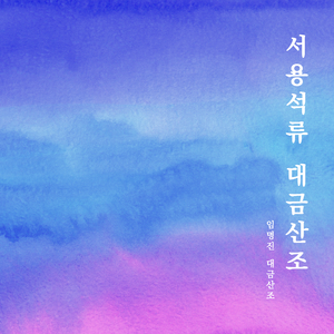 서용석류 대금산조